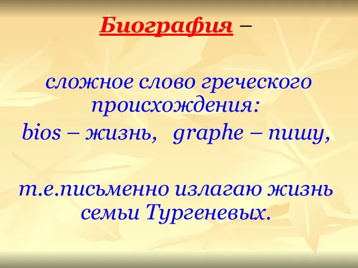 Биография – сложное слово греческого происхождения: bios – жизнь, graphe –