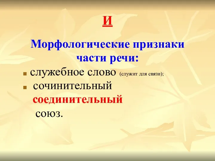 И Морфологические признаки части речи: служебное слово (служит для связи); сочинительный соединительный союз.