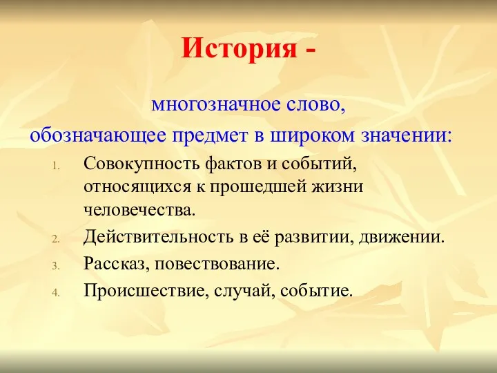 История - многозначное слово, обозначающее предмет в широком значении: Совокупность фактов