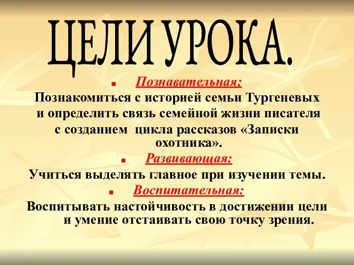 Познавательная: Познакомиться с историей семьи Тургеневых и определить связь семейной жизни