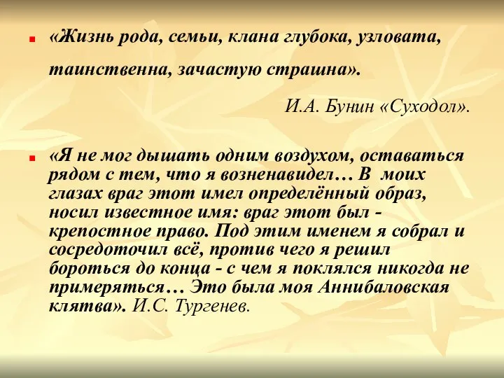 «Жизнь рода, семьи, клана глубока, узловата, таинственна, зачастую страшна». И.А. Бунин