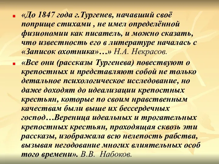 «До 1847 года г.Тургенев, начавший своё поприще стихами , не имел