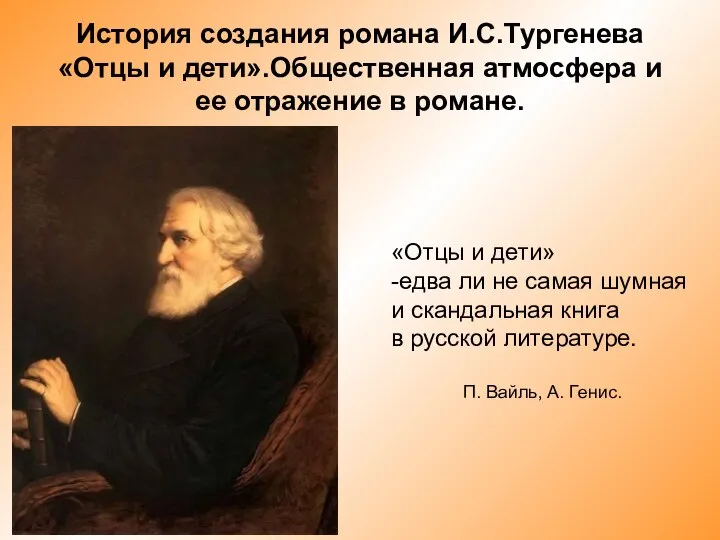 История создания романа И.С.Тургенева «Отцы и дети».Общественная атмосфера и ее отражение