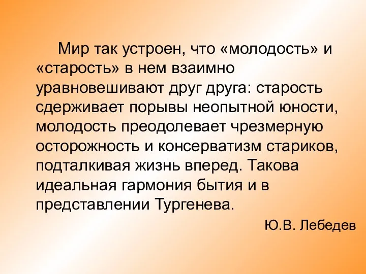 Мир так устроен, что «молодость» и «старость» в нем взаимно уравновешивают