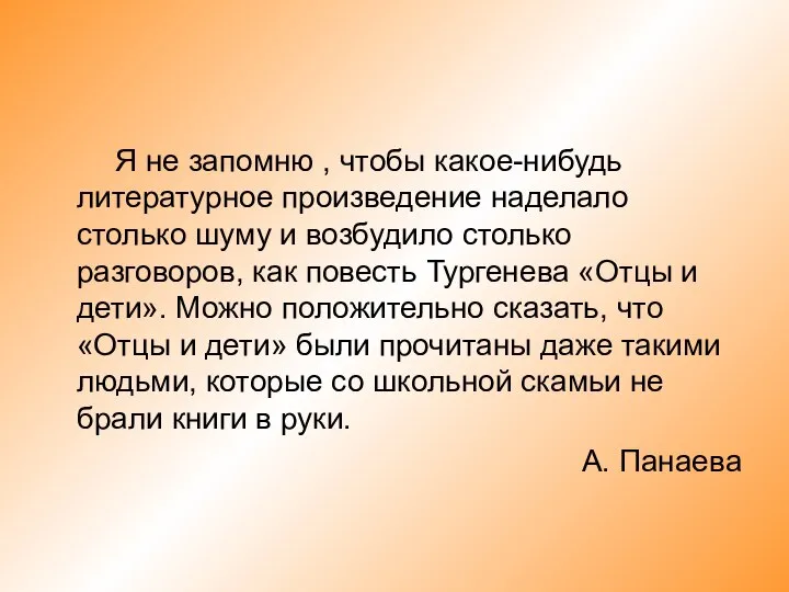 Я не запомню , чтобы какое-нибудь литературное произведение наделало столько шуму