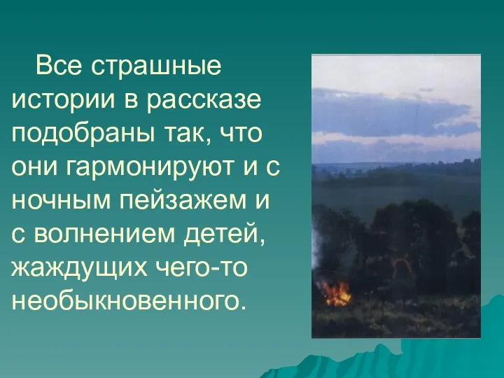 Все страшные истории в рассказе подобраны так, что они гармонируют и