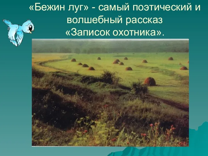 «Бежин луг» - самый поэтический и волшебный рассказ «Записок охотника».