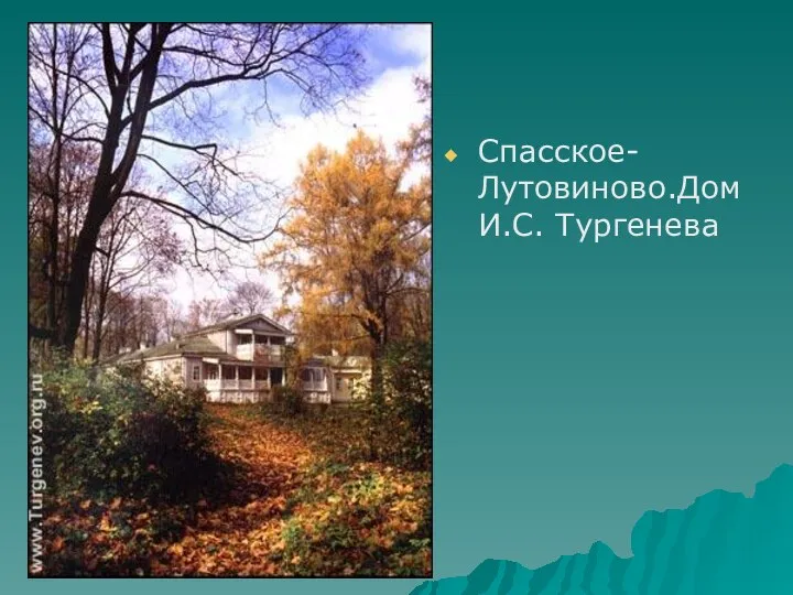 Спасское-Лутовиново.Дом И.С. Тургенева