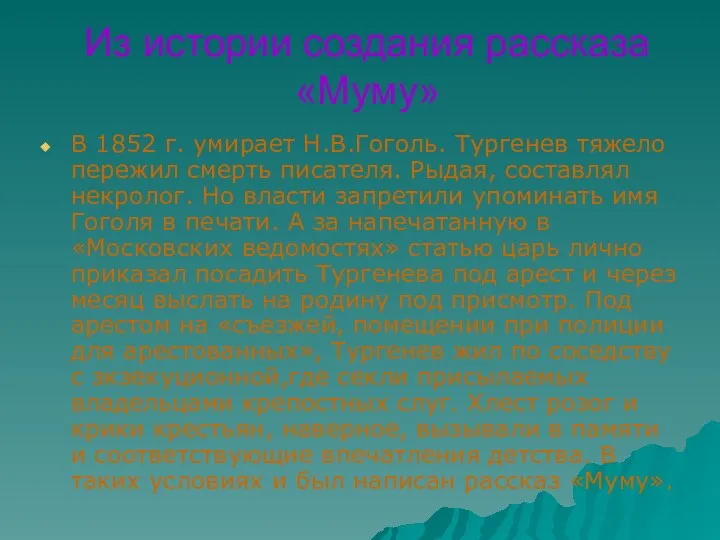 Из истории создания рассказа «Муму» В 1852 г. умирает Н.В.Гоголь. Тургенев