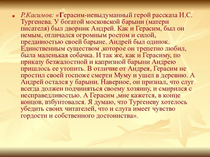 Р.Касимов: «Герасим-невыдуманный герой рассказа И.С.Тургенева. У богатой московской барыни (матери писателя)