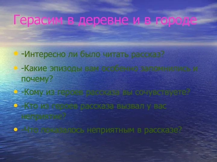 Герасим в деревне и в городе -Интересно ли было читать рассказ?