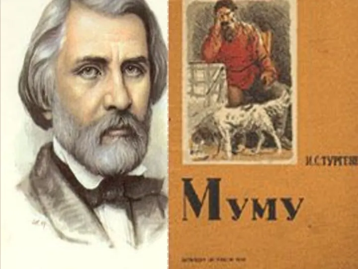 И.С. Тургенев Рассказ «Муму» (1852)