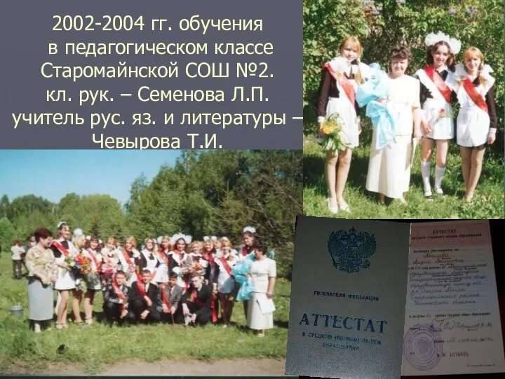 2002-2004 гг. обучения в педагогическом классе Старомайнской СОШ №2. кл. рук.