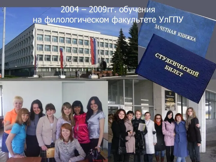 2004 – 2009гг. обучения на филологическом факультете УлГПУ