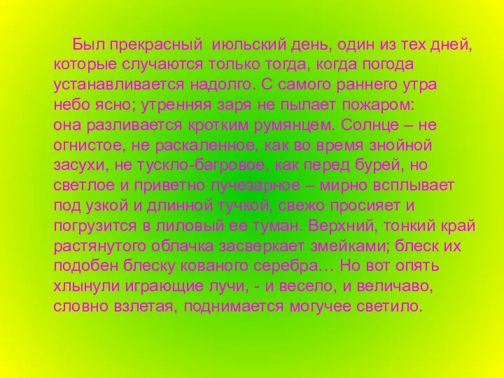 Был прекрасный июльский день, один из тех дней, которые случаются только