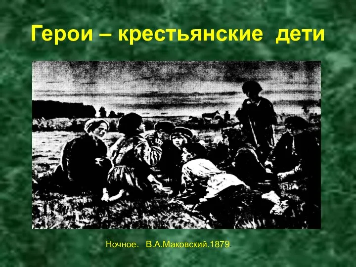 Герои – крестьянские дети Ночное. В.А.Маковский.1879.