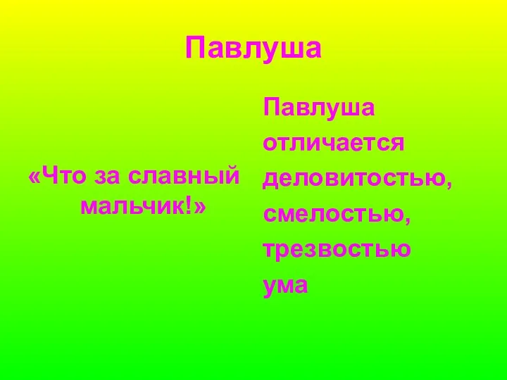 Павлуша «Что за славный мальчик!» Павлуша отличается деловитостью, смелостью, трезвостью ума