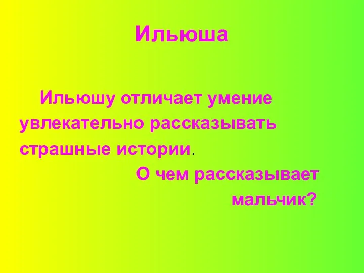 Ильюша Ильюшу отличает умение увлекательно рассказывать страшные истории. О чем рассказывает мальчик?