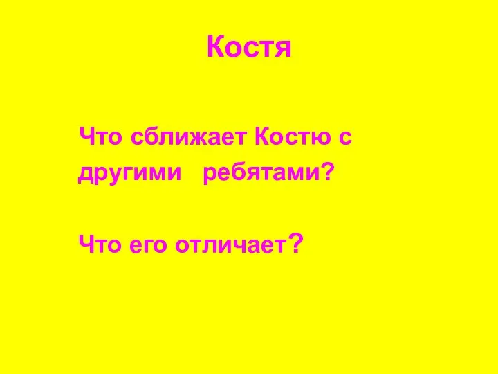 Костя Что сближает Костю с другими ребятами? Что его отличает?