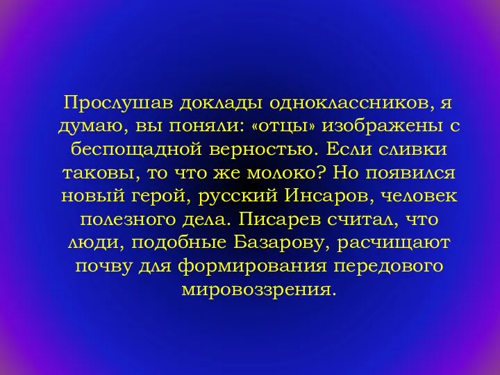 Прослушав доклады одноклассников, я думаю, вы поняли: «отцы» изображены с беспощадной