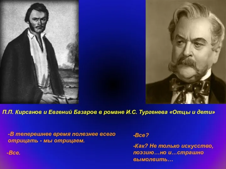 -В теперешнее время полезнее всего отрицать - мы отрицаем. -Все? -Все.