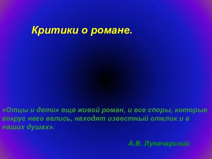 «Отцы и дети» еще живой роман, и все споры, которые вокруг