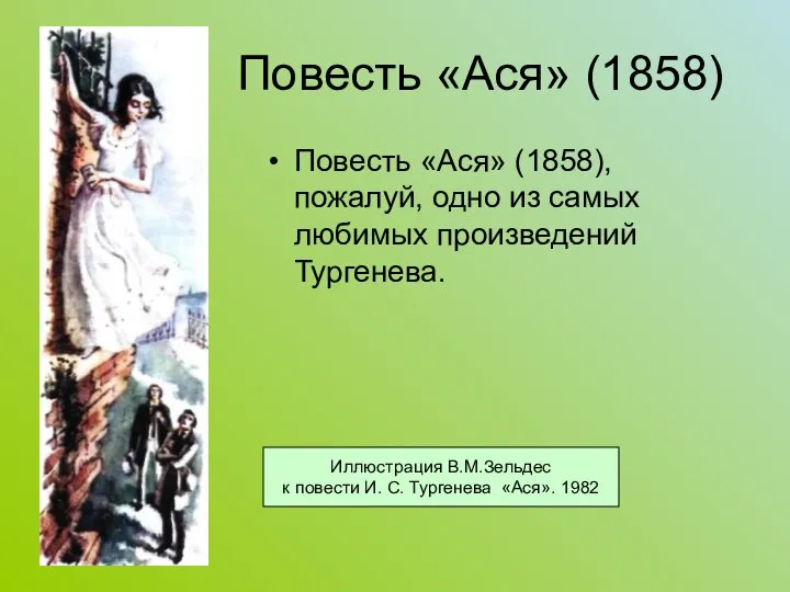 Повесть «Ася» (1858) Повесть «Ася» (1858), пожалуй, одно из самых любимых