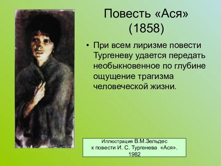 Повесть «Ася» (1858) При всем лиризме повести Тургеневу удается передать необыкновенное
