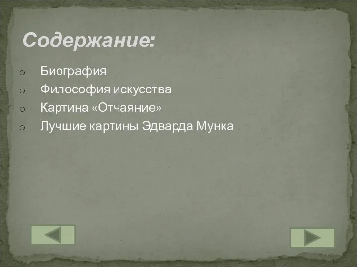 Биография Философия искусства Картина «Отчаяние» Лучшие картины Эдварда Мунка Содержание: