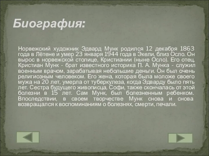 Норвежский художник Эдвард Мунк родился 12 декабря 1863 года в Лётене