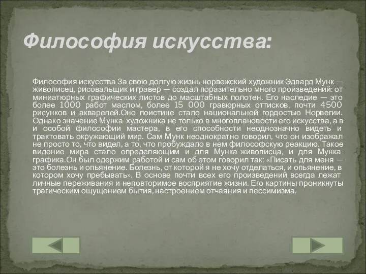 Философия искусства За свою долгую жизнь норвежский художник Эдвард Мунк —