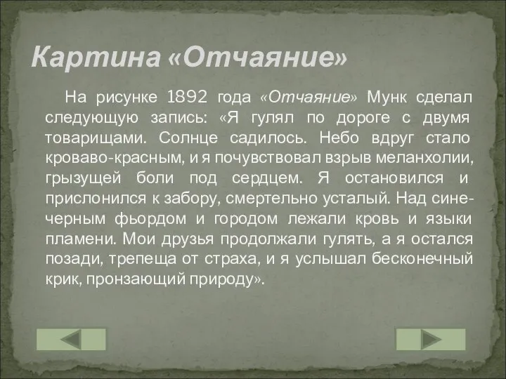 На рисунке 1892 года «Отчаяние» Мунк сделал следующую запись: «Я гулял