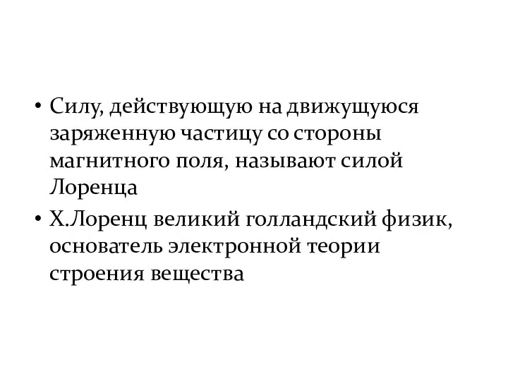 Силу, действующую на движущуюся заряженную частицу со стороны магнитного поля, называют