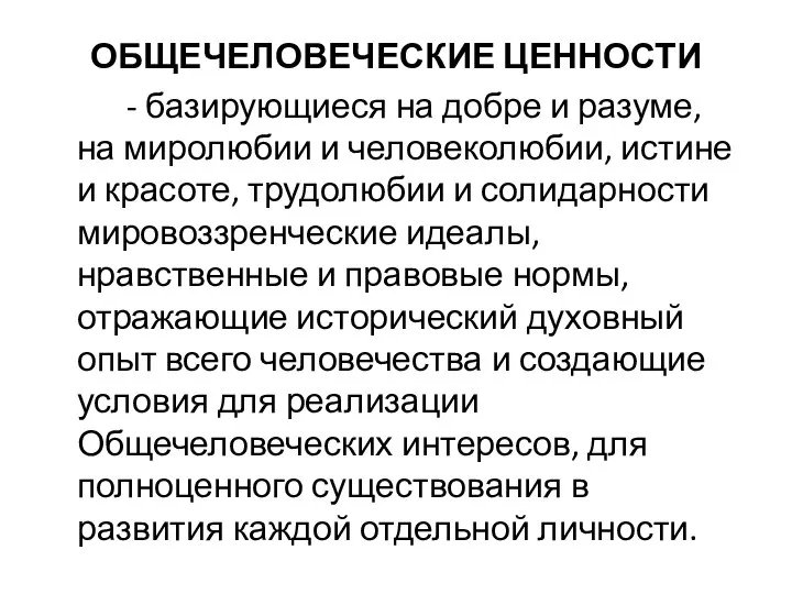 ОБЩЕЧЕЛОВЕЧЕСКИЕ ЦЕННОСТИ - базирующиеся на добре и разуме, на миролюбии и