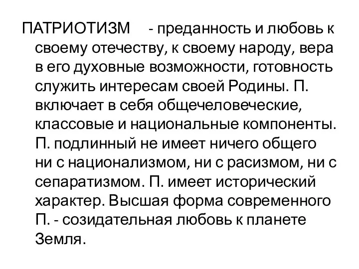 ПАТРИОТИЗМ - преданность и любовь к своему отечеству, к своему народу,