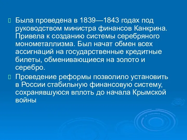 Была проведена в 1839—1843 годах под руководством министра финансов Канкрина. Привела