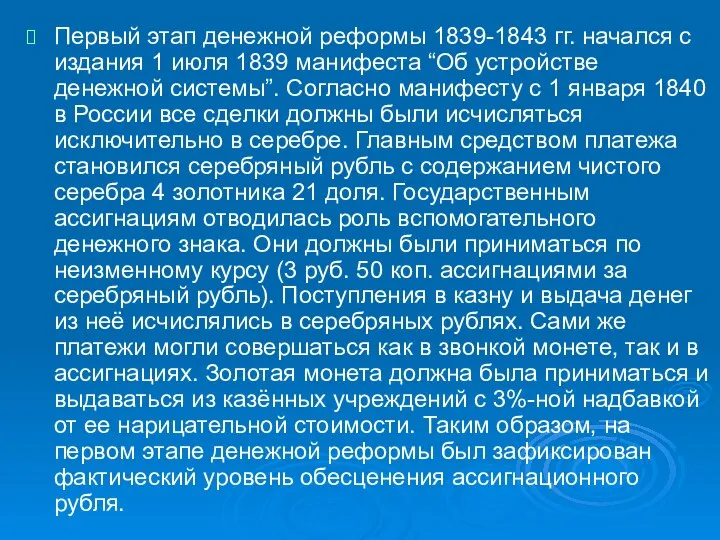 Первый этап денежной реформы 1839-1843 гг. начался с издания 1 июля