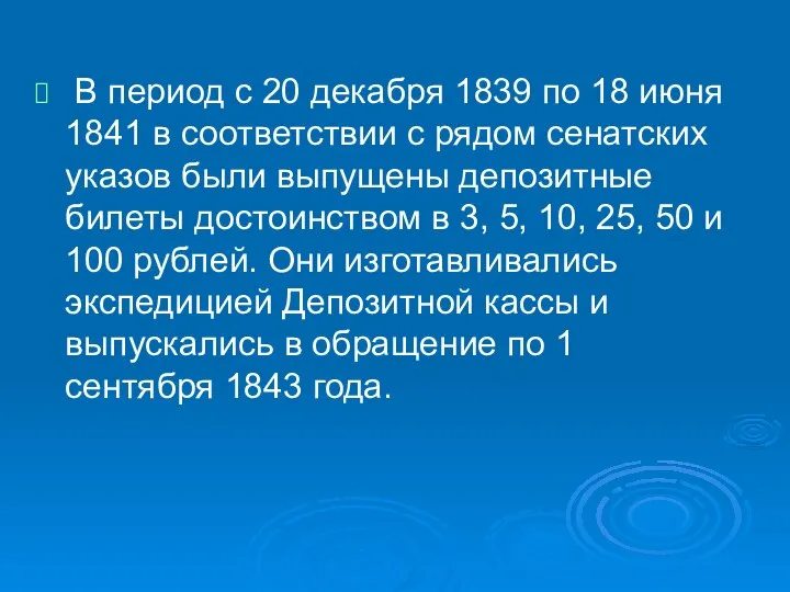 В период с 20 декабря 1839 по 18 июня 1841 в