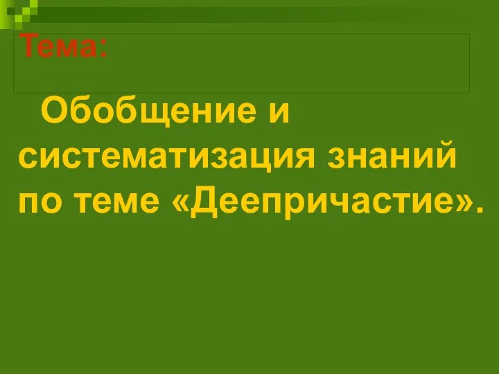 Тема: Обобщение и систематизация знаний по теме «Деепричастие».