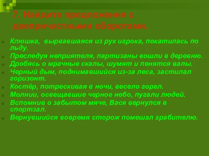 7. Найдите предложения с деепричастными оборотами. Клюшка, вырвавшаяся из рук игрока,