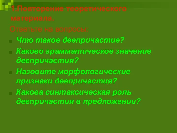 1.Повторение теоретического материала. Ответьте на вопросы: Что такое деепричастие? Каково грамматическое