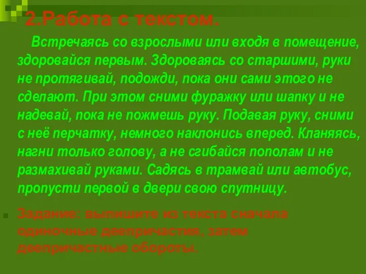 2.Работа с текстом. Встречаясь со взрослыми или входя в помещение, здоровайся