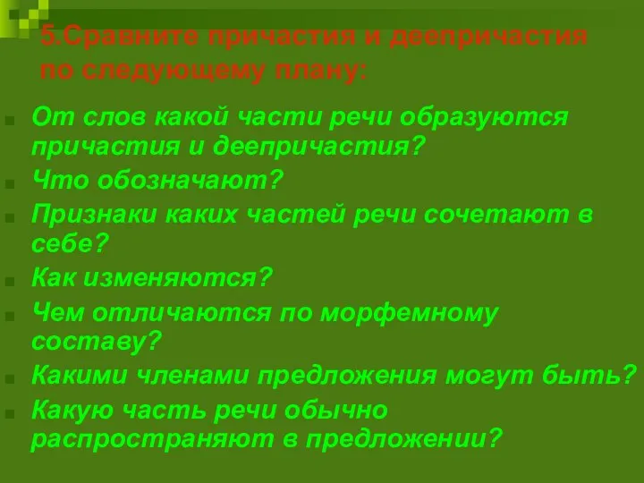 5.Сравните причастия и деепричастия по следующему плану: От слов какой части