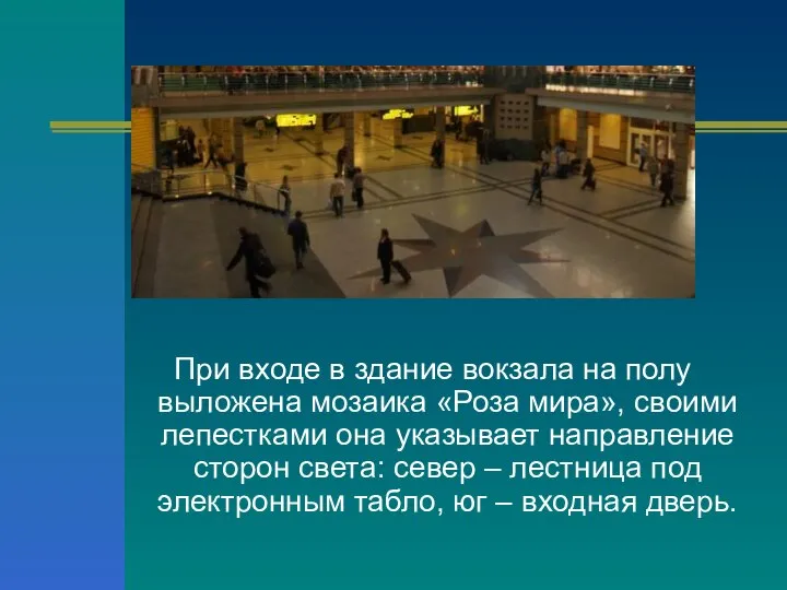 При входе в здание вокзала на полу выложена мозаика «Роза мира»,