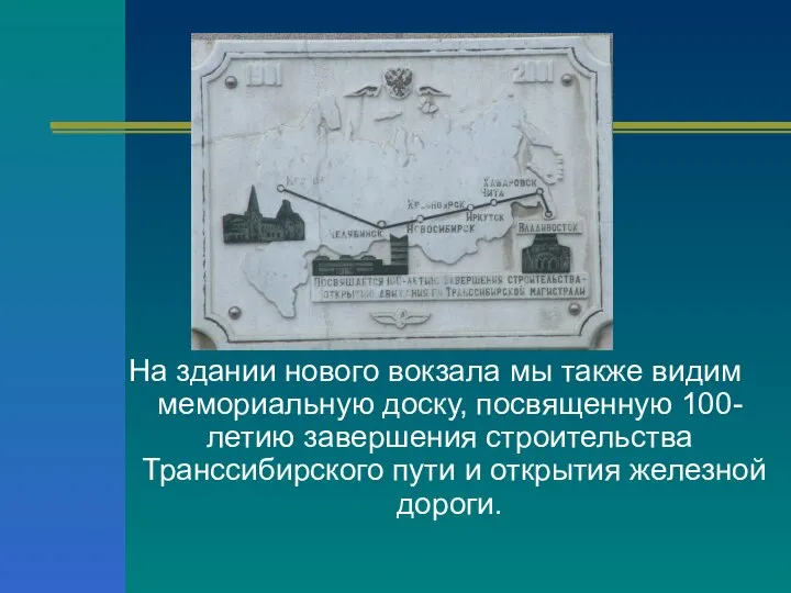 На здании нового вокзала мы также видим мемориальную доску, посвященную 100-летию