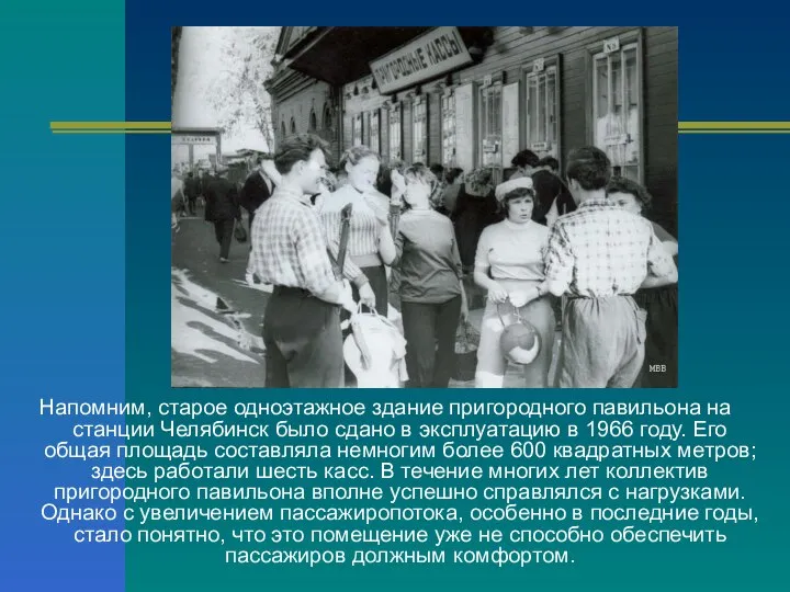 Напомним, старое одноэтажное здание пригородного павильона на станции Челябинск было сдано