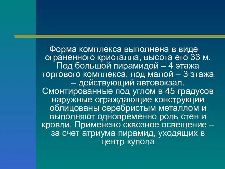 Форма комплекса выполнена в виде ограненного кристалла, высота его 33 м.