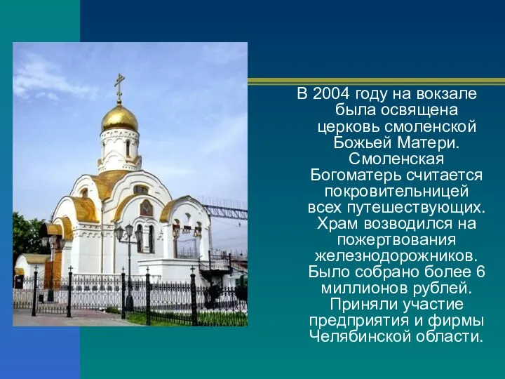 В 2004 году на вокзале была освящена церковь смоленской Божьей Матери.