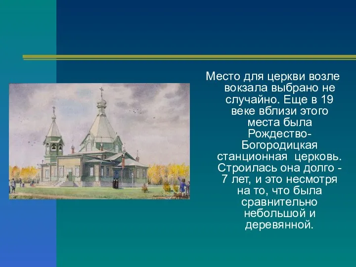 Место для церкви возле вокзала выбрано не случайно. Еще в 19