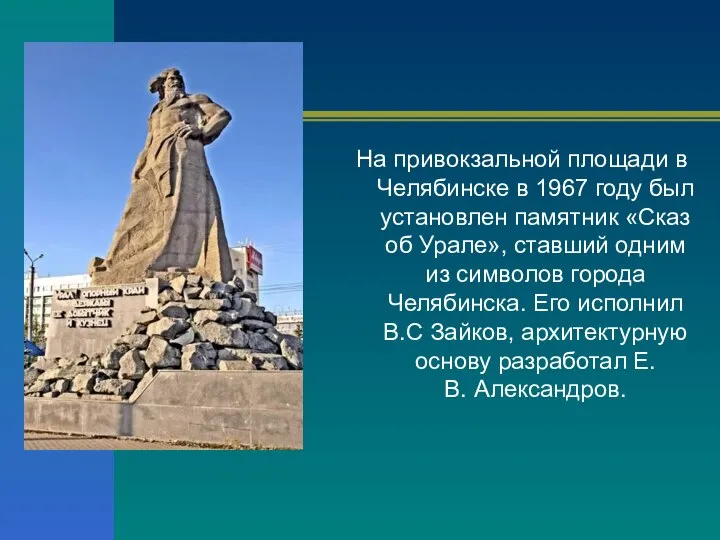 На привокзальной площади в Челябинске в 1967 году был установлен памятник